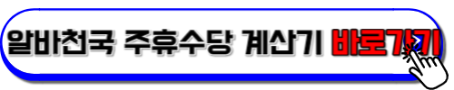 알바천국 주휴수당 계산기