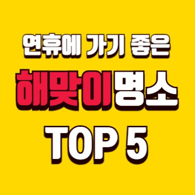 연말연시 연휴에 가기 좋은 해맞이 명소 TOP 5