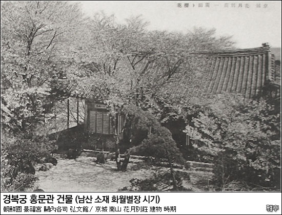 경성(京城) 화월별장(花月別莊) - 경복궁 홍문관(弘門館) 본당(本堂)