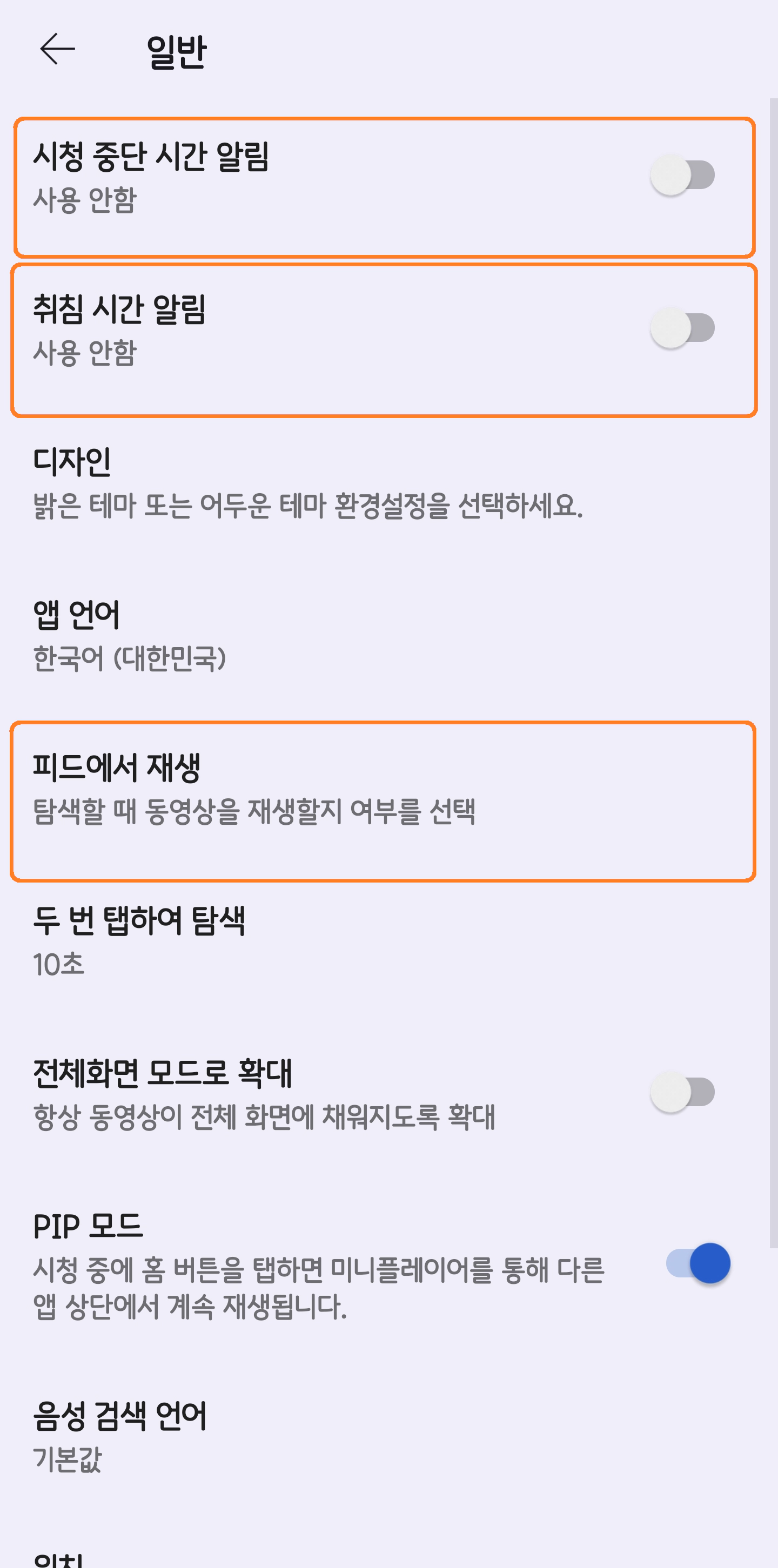 시청 중단 시간&amp; 취침 시간&amp;#44; 피드 재생 끄기1