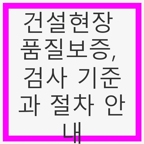 품질보증, 검사 기준과 절차 안내