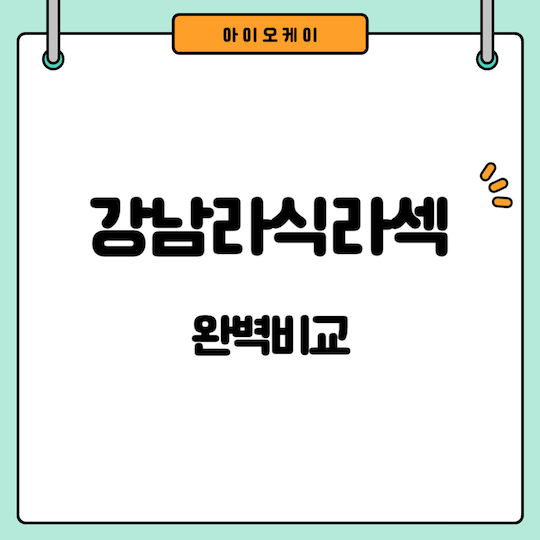강남라식라섹