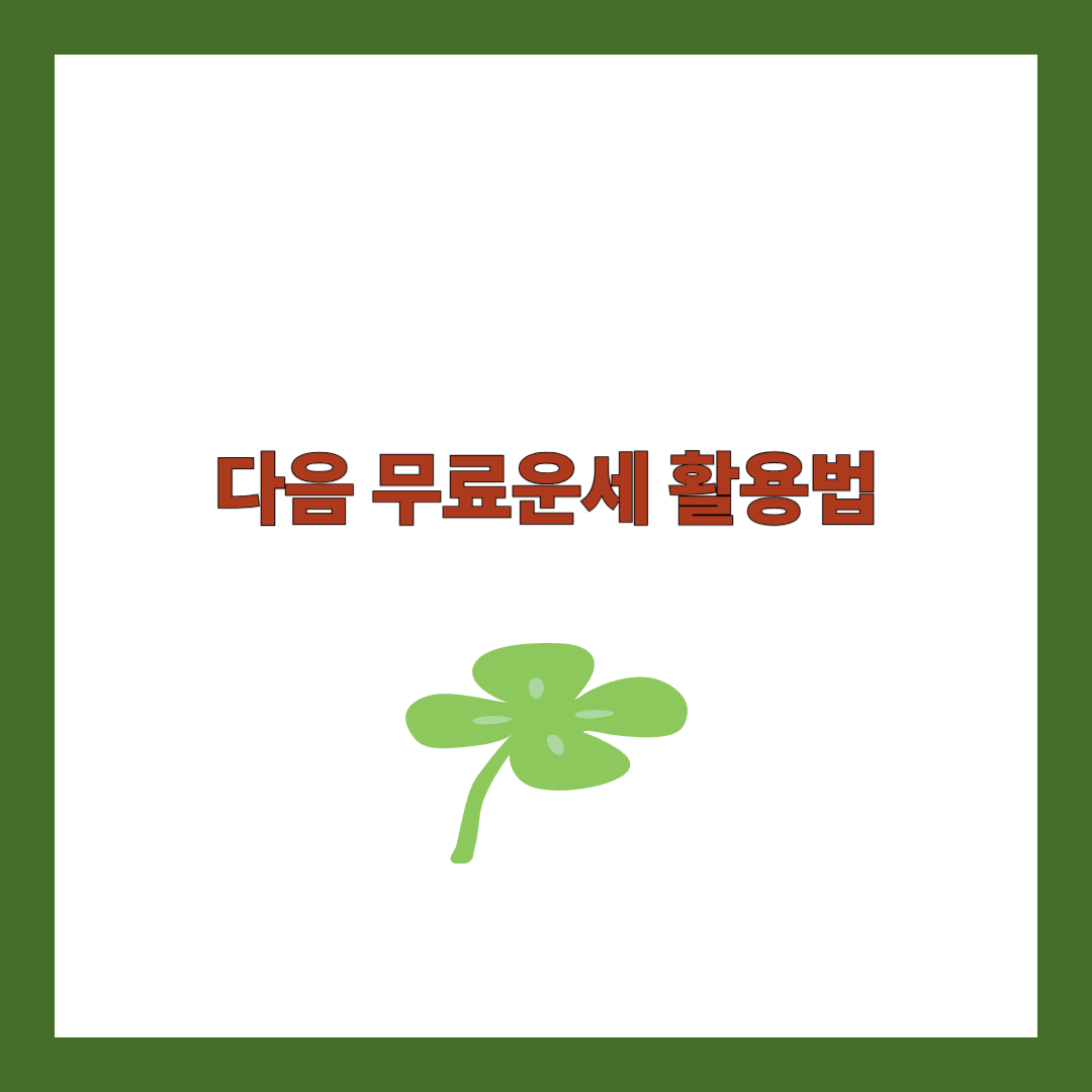 다음 무료운세 활용법