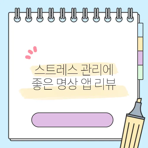 스트레스 관리에 좋은 명상 앱 리뷰