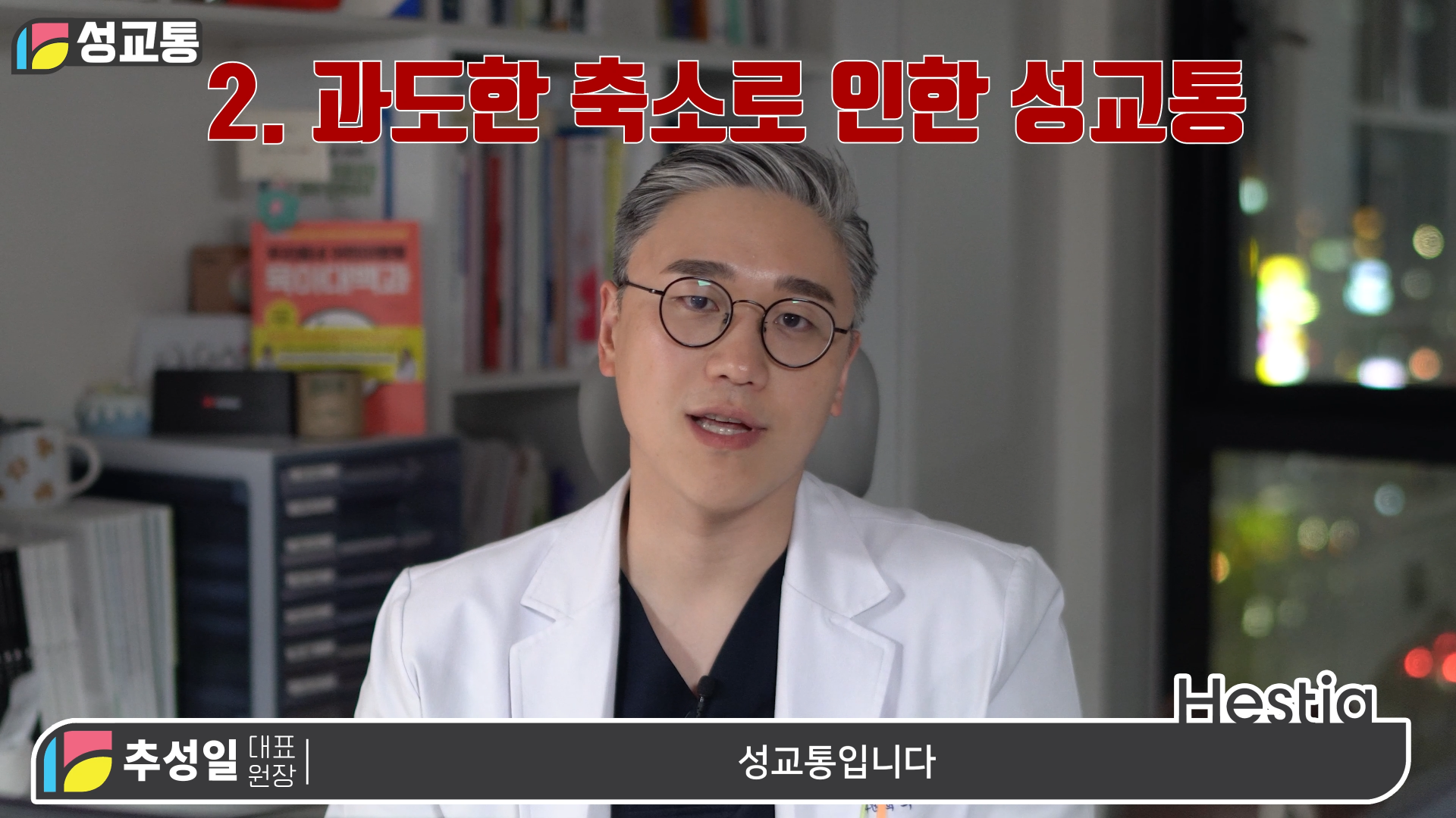 이쁜이수술, 이렇게 하시면 큰일납니다!
성교통