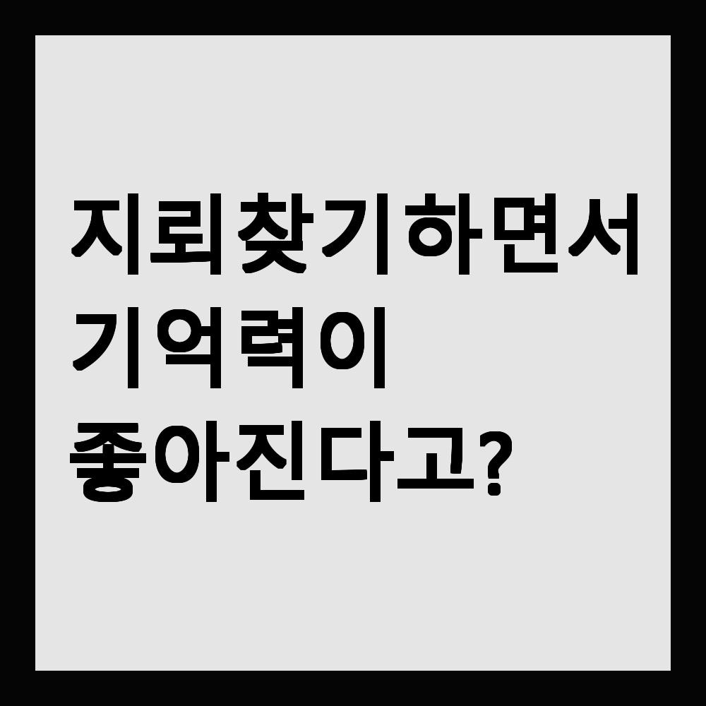 지뢰 찾기 하면서 기억력이 좋아진다고?