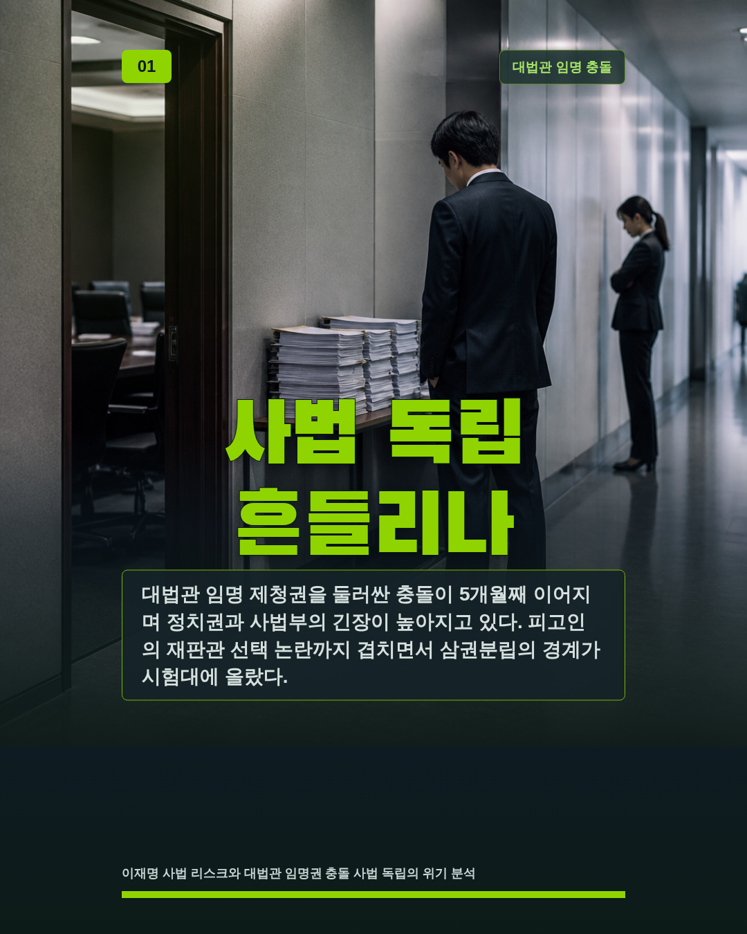 사법 독립 흔들리나