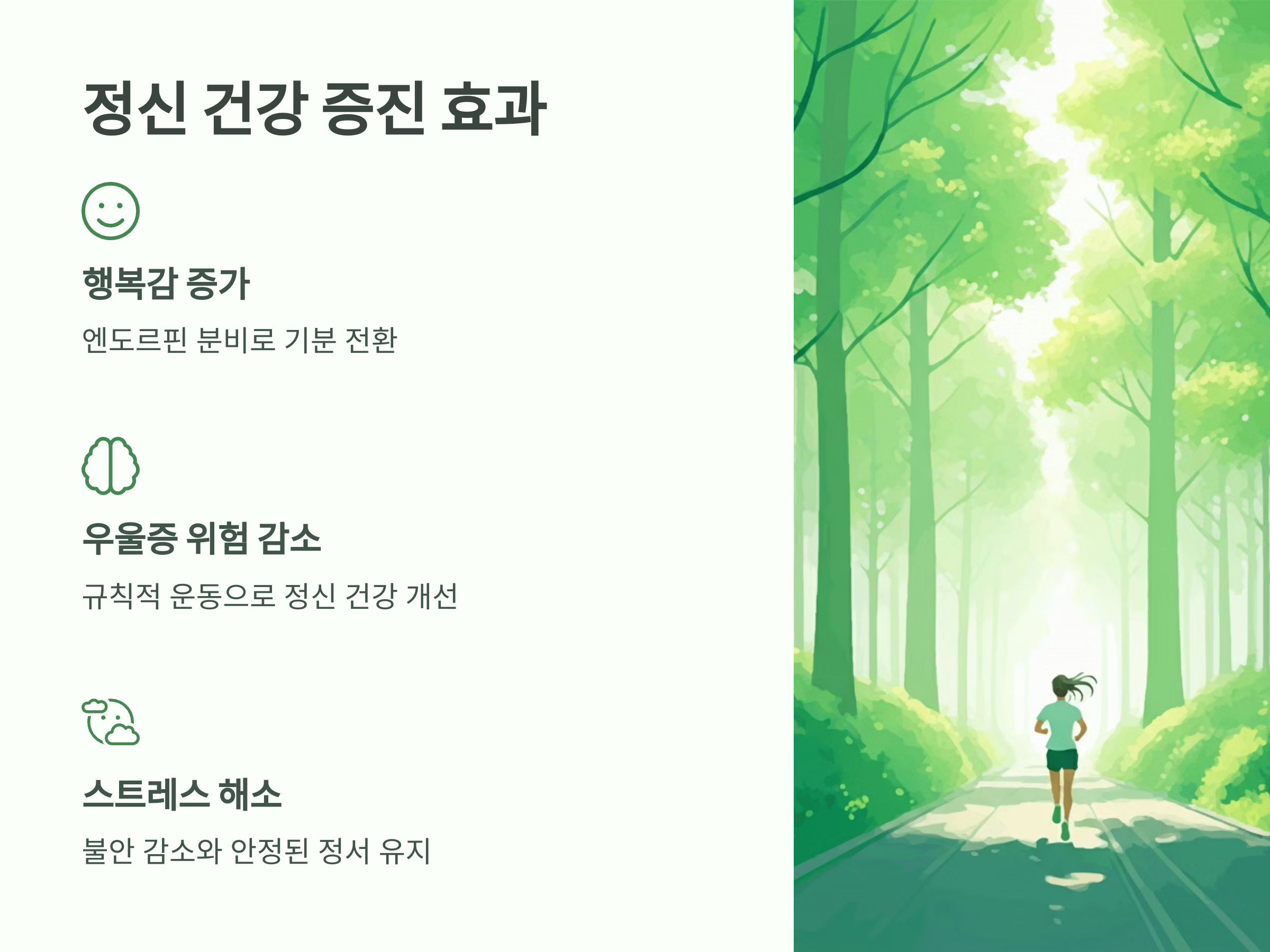 기분 향상과 정신 건강 증진