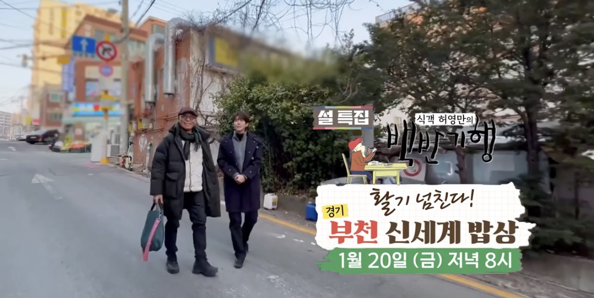백반기행-광희-부천-광희허영만-사진
