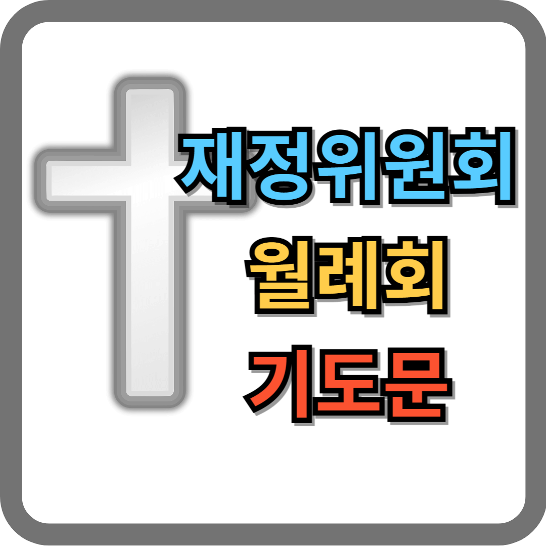 재정위원회 월례회 기도문