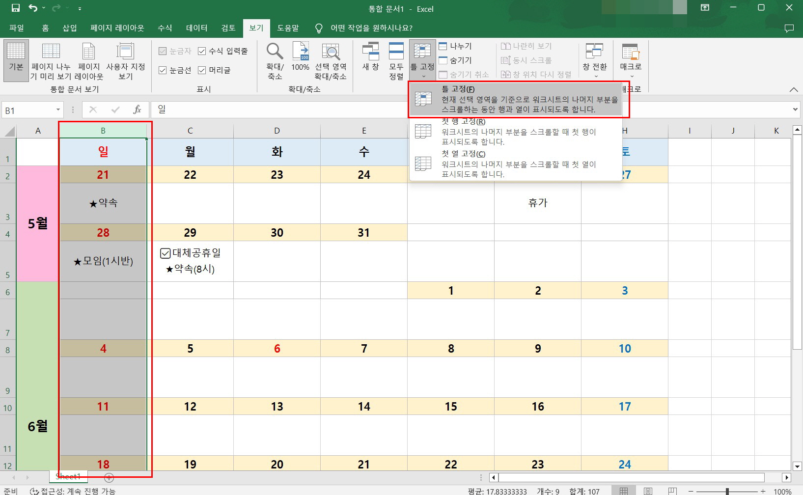 엑셀 틀고정 줄고정 방법