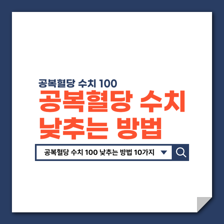 공복혈당_수치_100_낮추는_방법_10가지