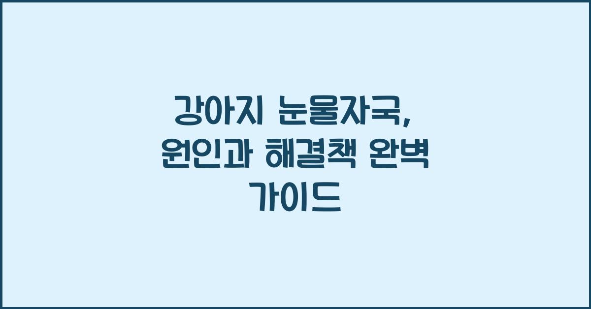 강아지 눈물자국