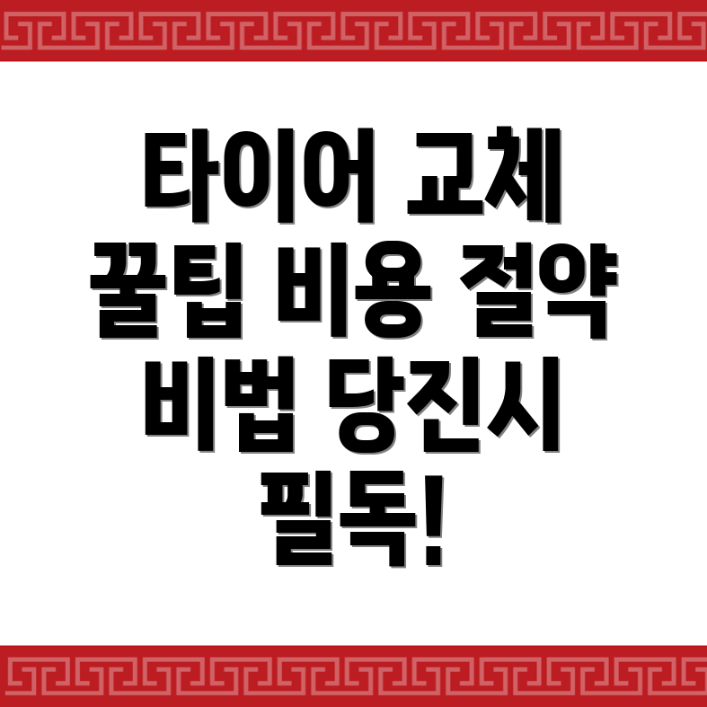 타이어 교체 비용