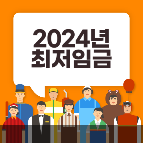 최저임금 2024 인상 협상 결정 월급