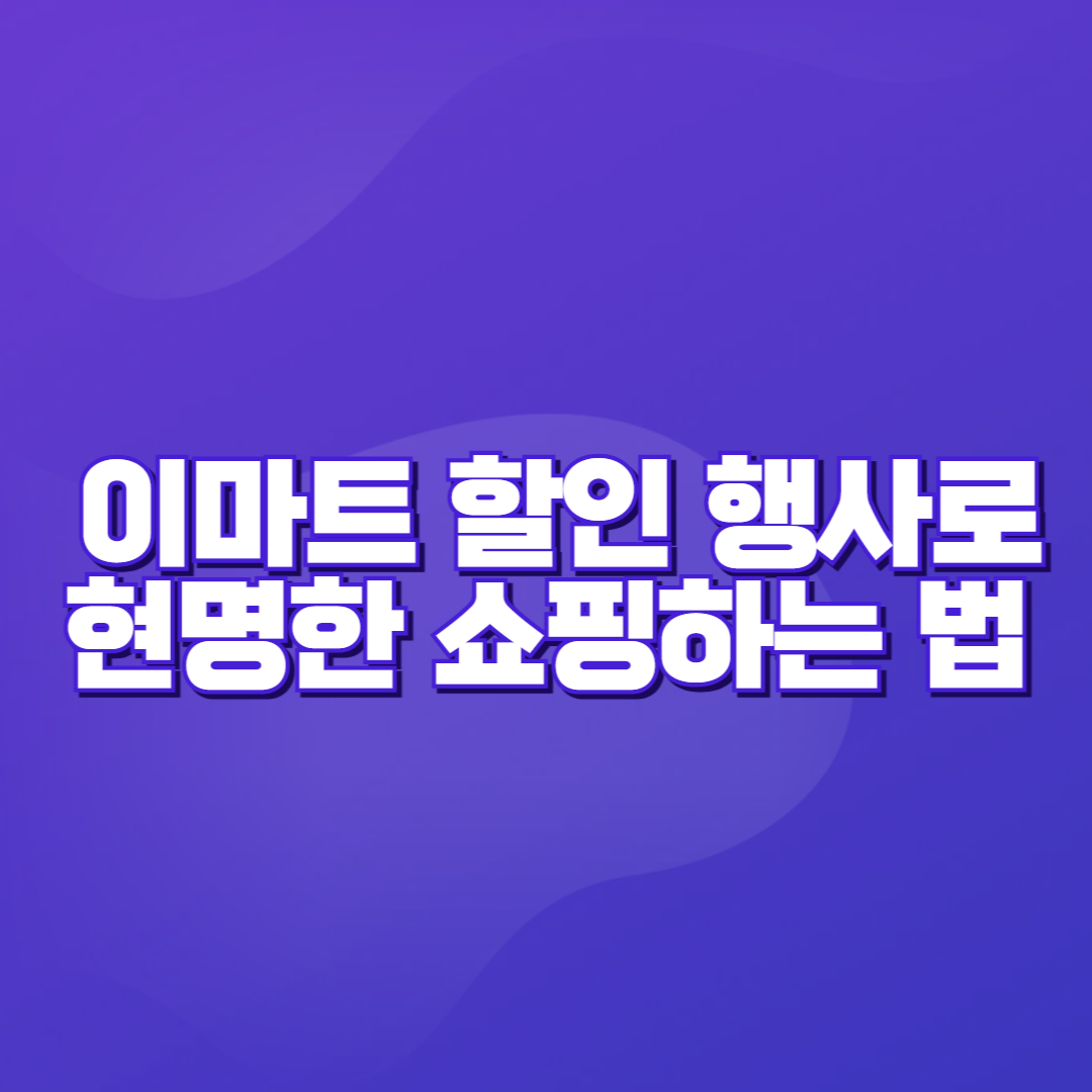 🛒 이마트 할인 행사로 현명한 쇼핑하는 법