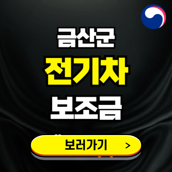 금산군 전기차 보조금 지원 신청하기 ❘ 2025 지급대상 및 차종 보기