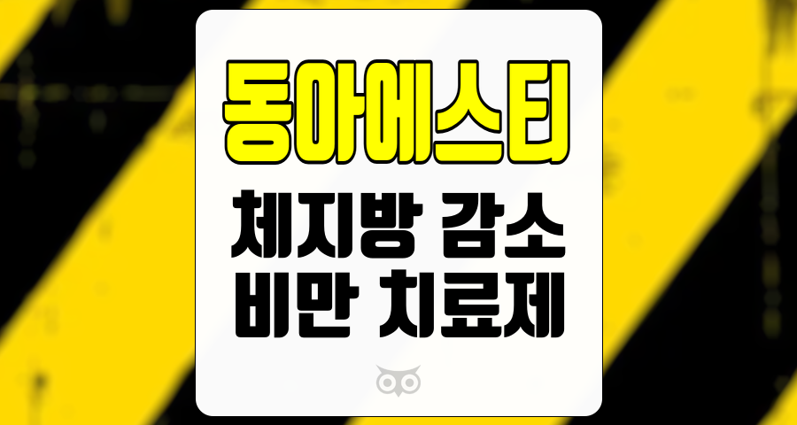 동아에스티, 비만 치료제를 통한 체지방 감소와 투자 가능성