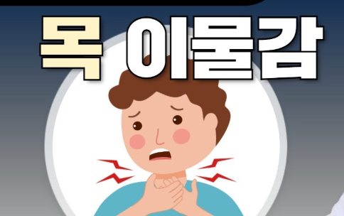 목 통증·이물감