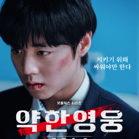 약한영웅 Class 2