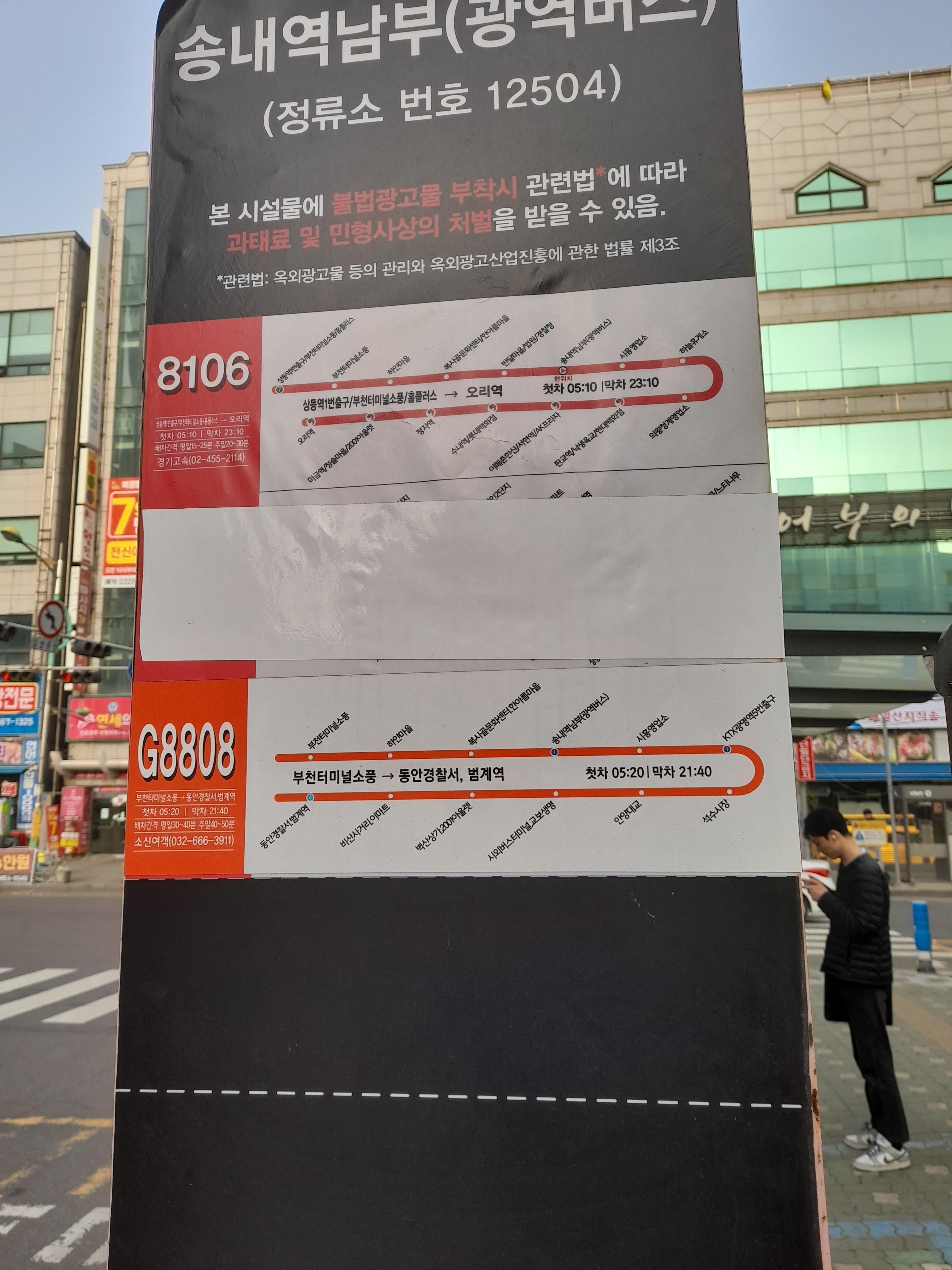 송내역-광명역 G8808 광역버스 막차