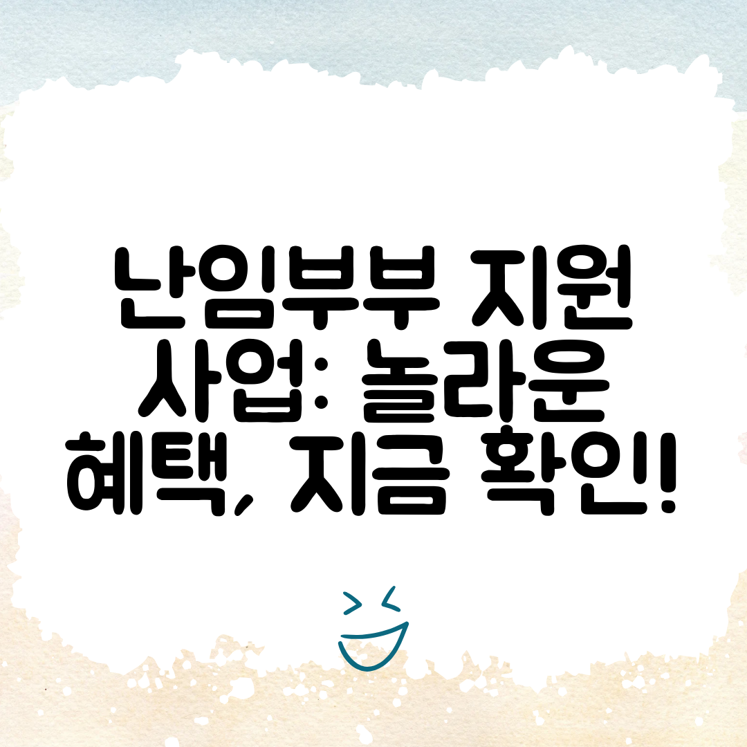 난임부부 지원 사업 놀라운 혜택, 지금 확인!