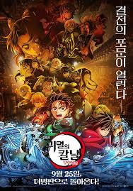 영화 귀멸의 칼날 무한성편 관련 사진