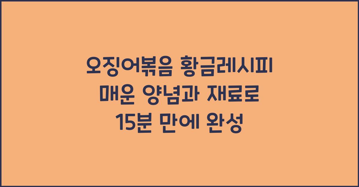 오징어볶음 황금레시피