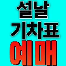 구정 기차표 예매