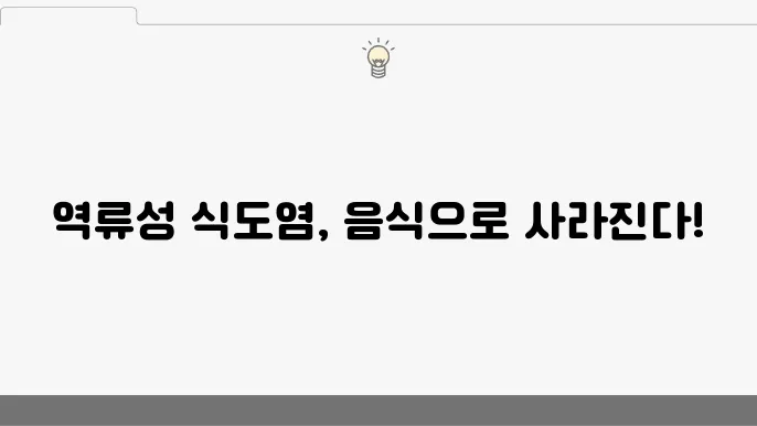 역류성 식도염에 좋은 음식 증상 완화에 돀움되는 식품 추천