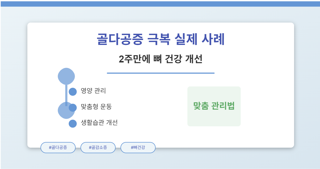 골다공증 극복 실제 사례 3가지