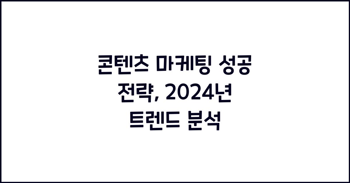 콘텐츠 마케팅 성공 전략