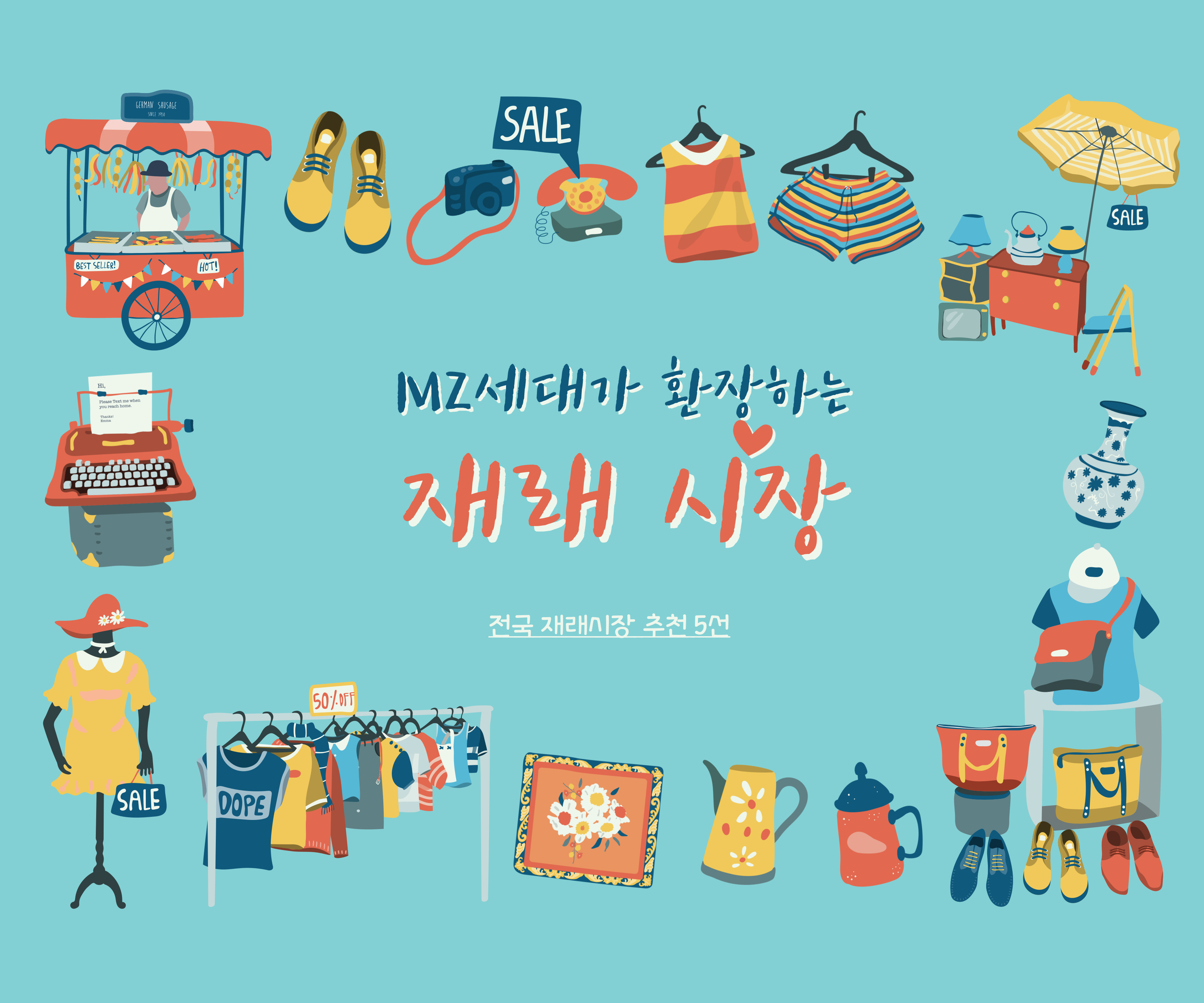 MZ 핫플 재래시장