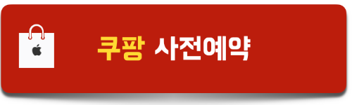 쿠팡-아이폰15- 프로,-프로맥스-사전예약