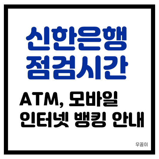 2025년 신한은행 점검시간 모바일 ATM 인터넷 전화 뱅킹 시간