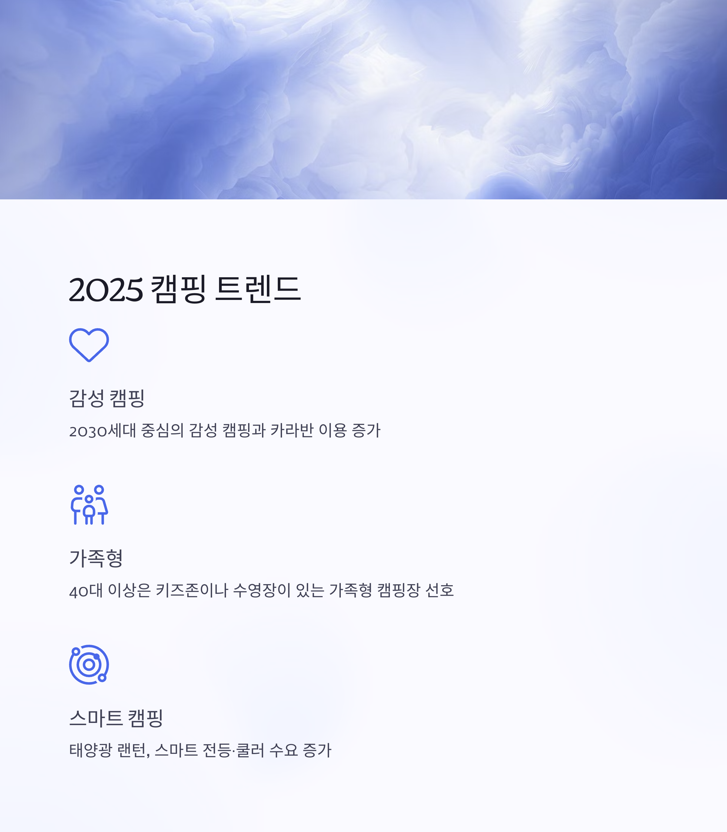 2025 캠핑 트렌드