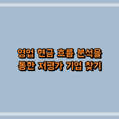 영업 현금 흐름 분석을 통한 저평가 기업 찾기