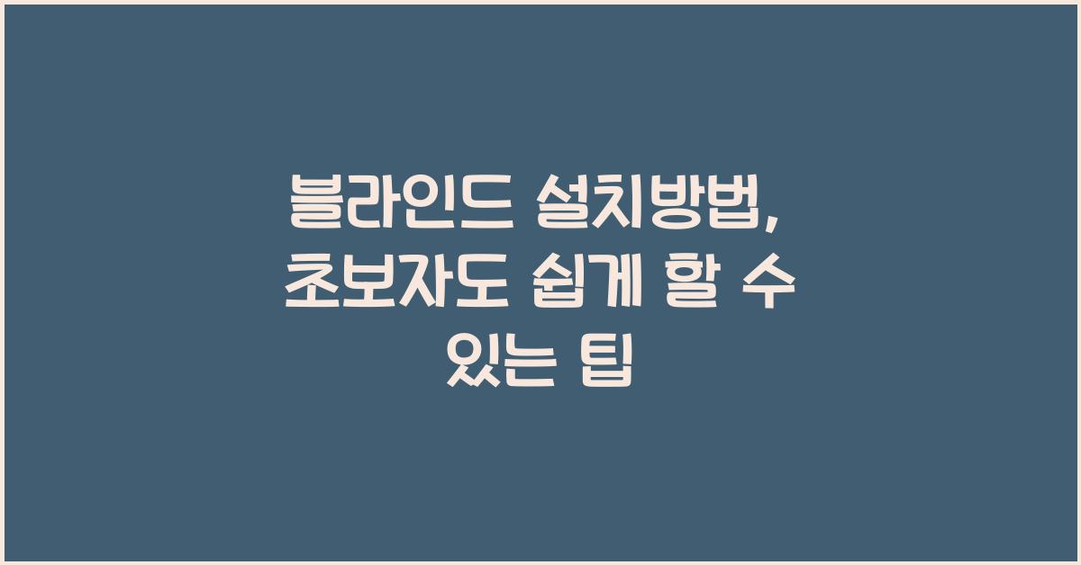 블라인드 설치방법