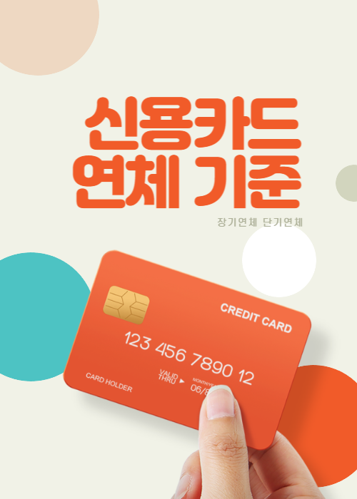 연체기준