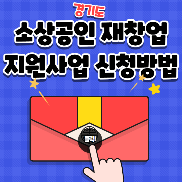 경기도 소상공인 재창업 지원사업 신청방법