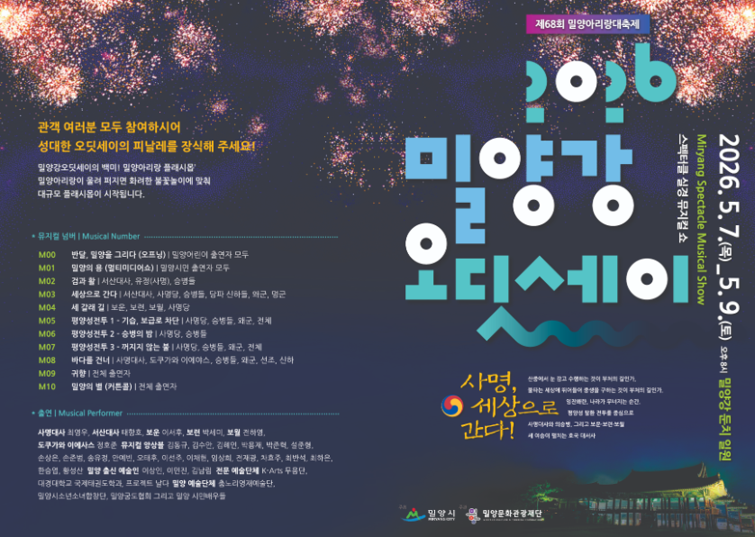 2026 밀양아리랑대축제 일정표 연예인 초청가수 불꽃놀이 공연 라인업