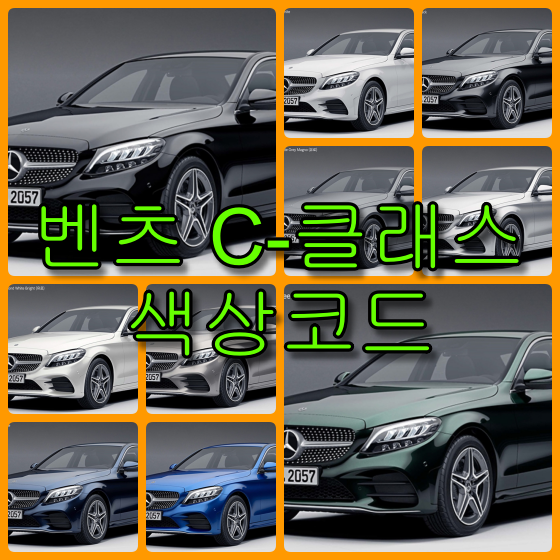 벤츠 c 클래스 색상코드