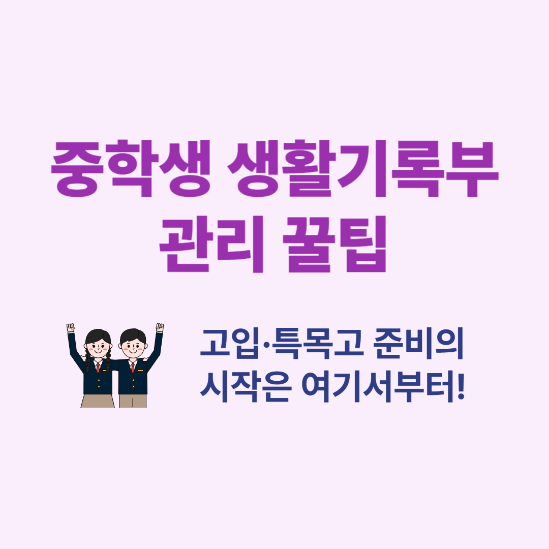 중학생 생활기록부 관리 꿀팁