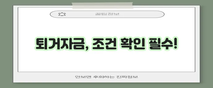 전세퇴거자금 대출 조건 금리와 한도 꼼꼼히 확인하세요!