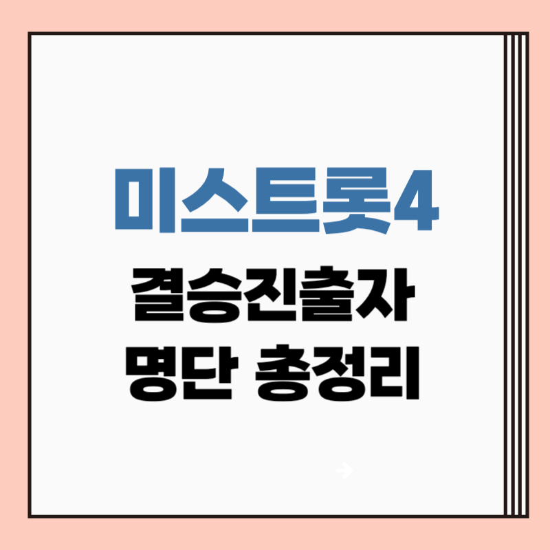 미스트롯4 결승진출자명단