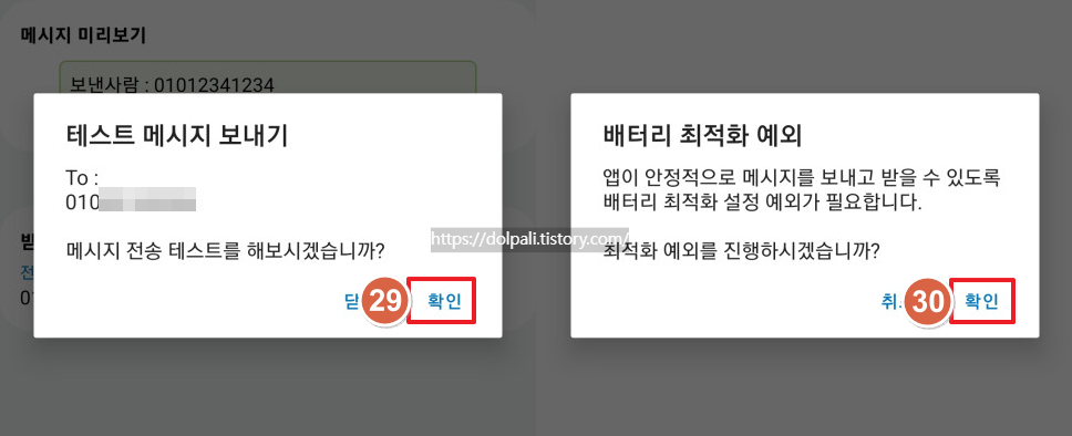 문자(SMS) 자동 전달 하기-배터리 최적화 예외
