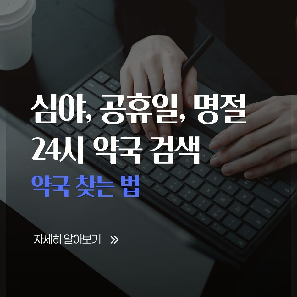 24시 심야 약국 찾기 방법 요약