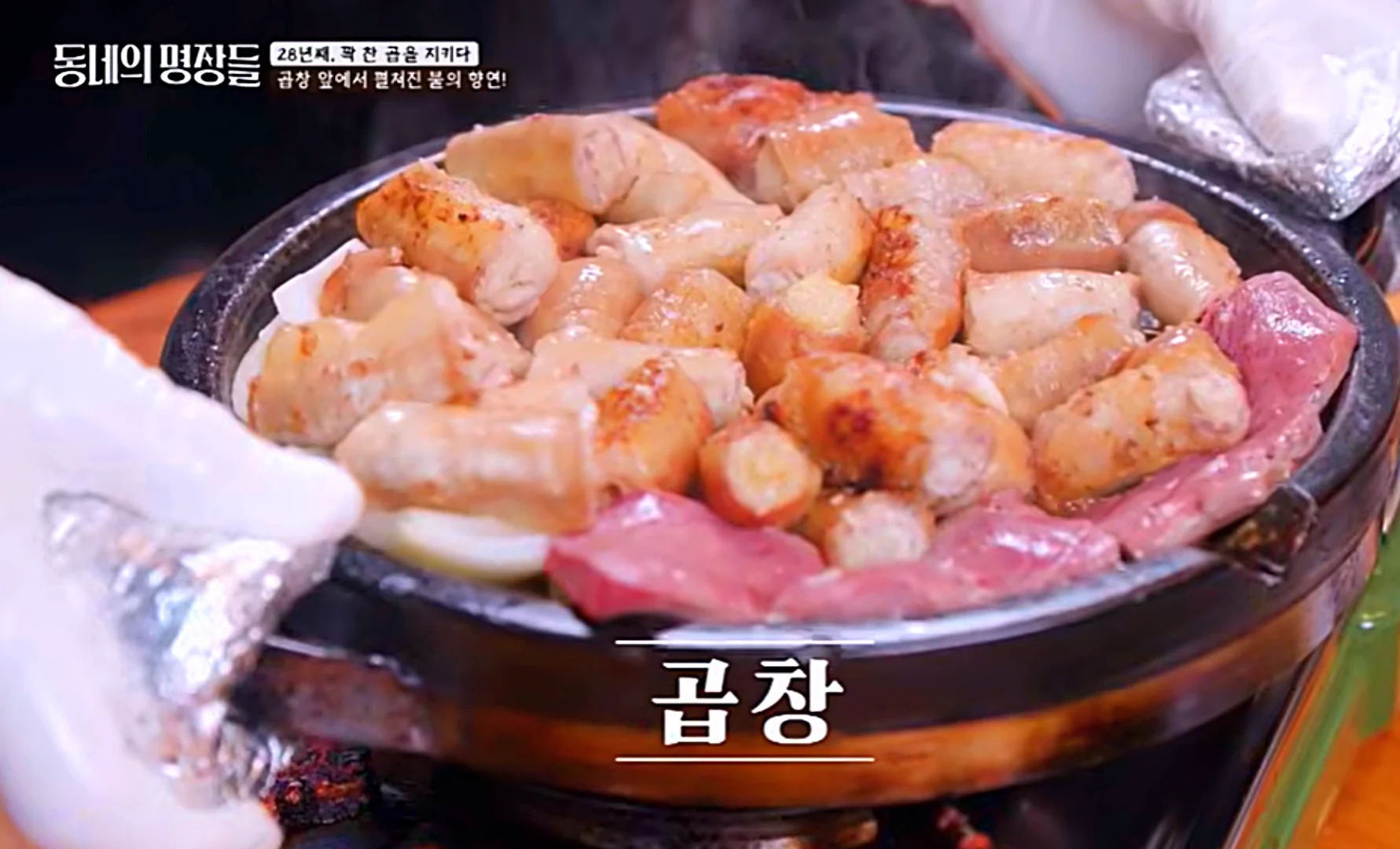 동네의 명장들 대박 곱창구이 마늘곱창 불맛