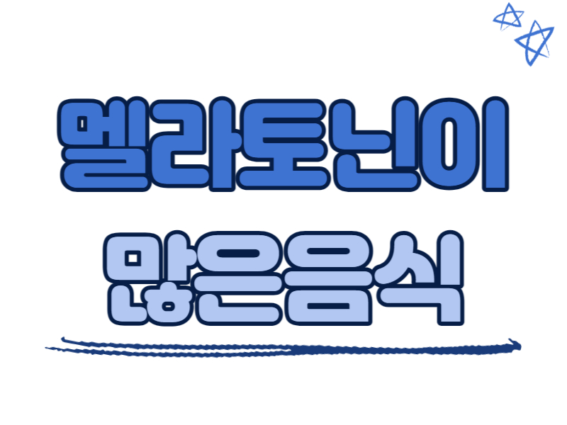 멜라토닌이 많은 음식