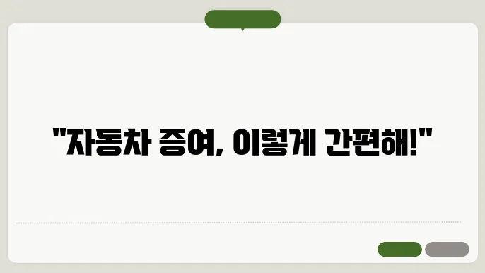 자동차 증여 명의 이전